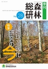 季刊 森林総研 Vol.28 〈特集〉地球温暖化研究の今