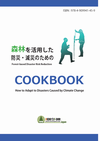 森林を活用した防災・減災のためのCOOKBOOK